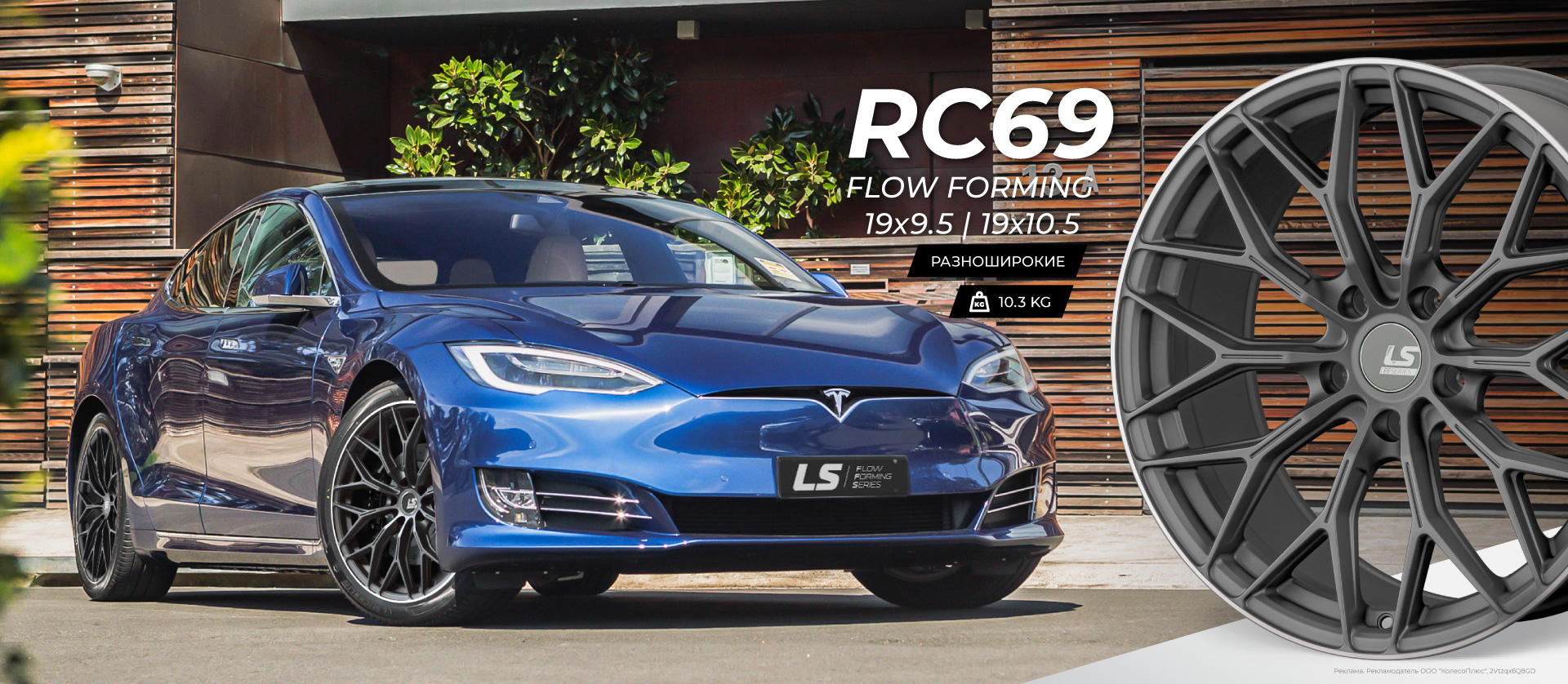 Литые разноширокие диски LS FlowForming RC69 для Tesla model S