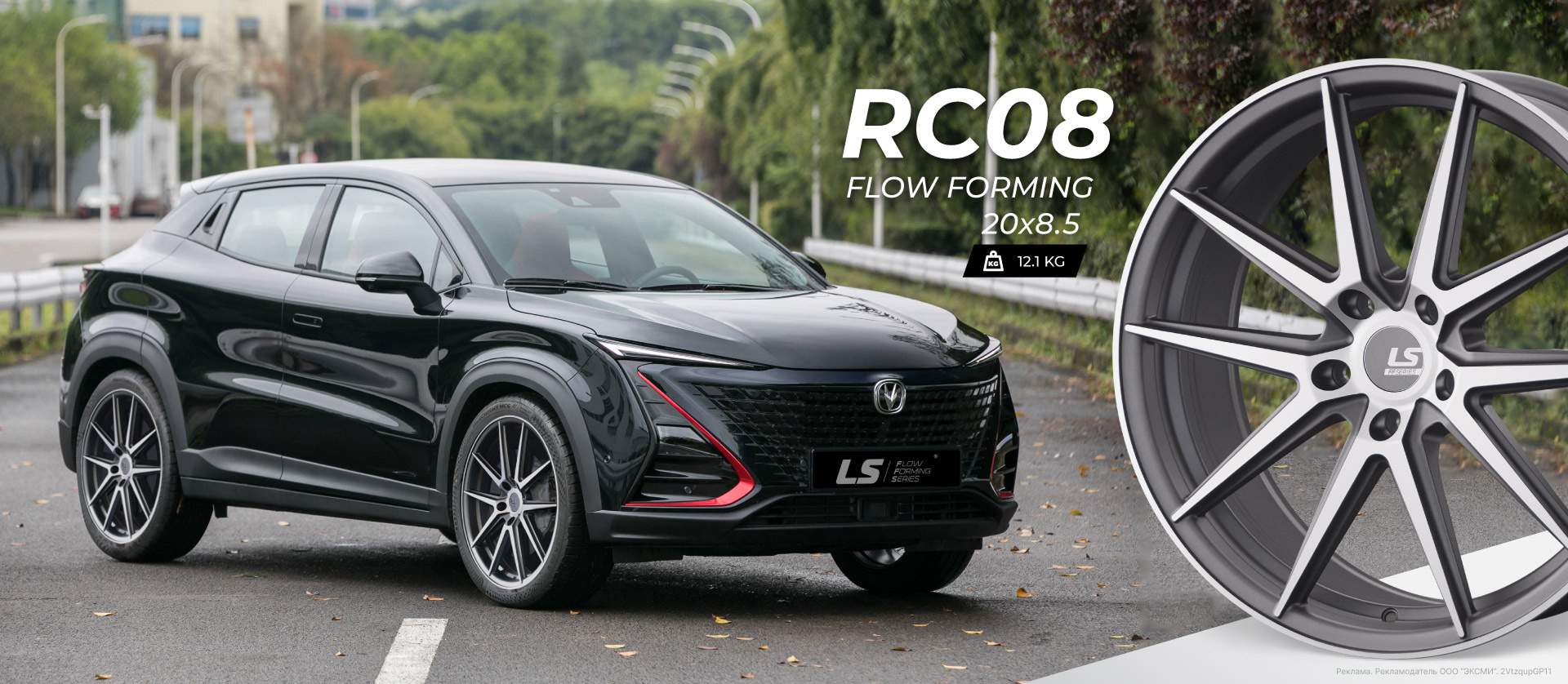Литые диски LS Flow Forming RC08 для Changan UNI-T